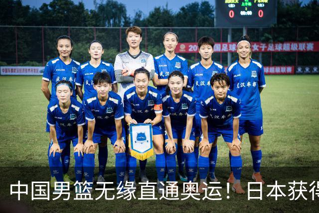 中国男篮无缘直通奥运！日本获得亚洲唯一名额