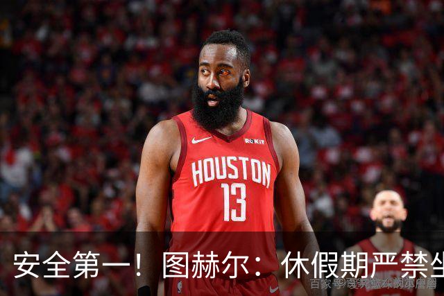 安全第一！图赫尔：休假期严禁坐飞机，他们也不会拿世界杯去冒险