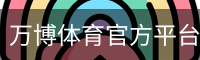 万博体育